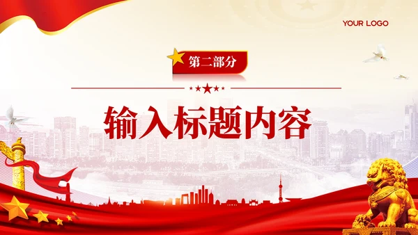 红色党政风群众满意度PPT模板