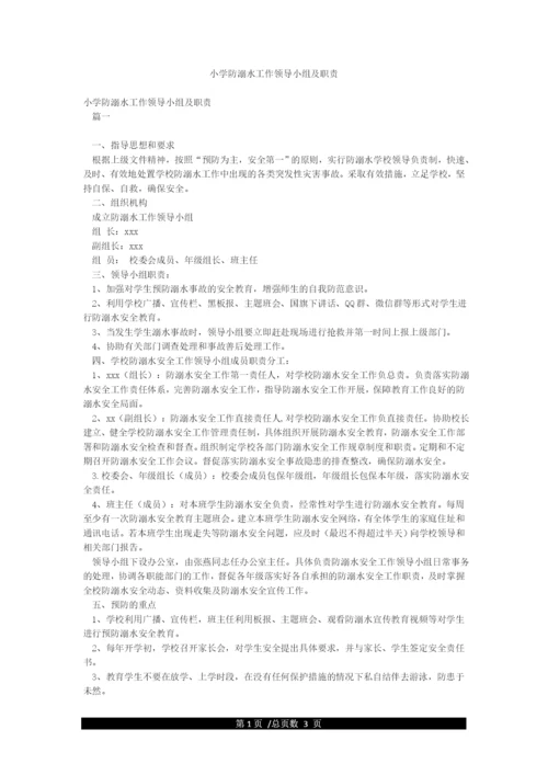 小学防溺水工作领导小组及职责.docx