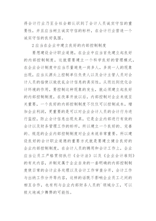 会计职业道德论文精选.docx