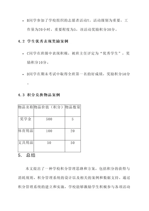 学校积分管理思路和方案