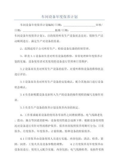 车间设备年度保养计划.docx