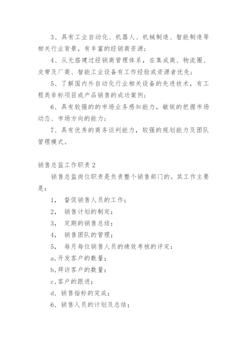 销售总监工作职责.docx