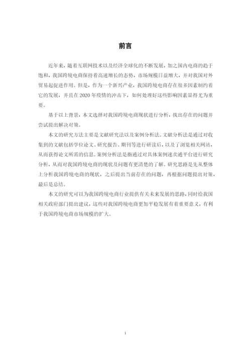 我国跨境电商发展现状、问题以及对策.docx