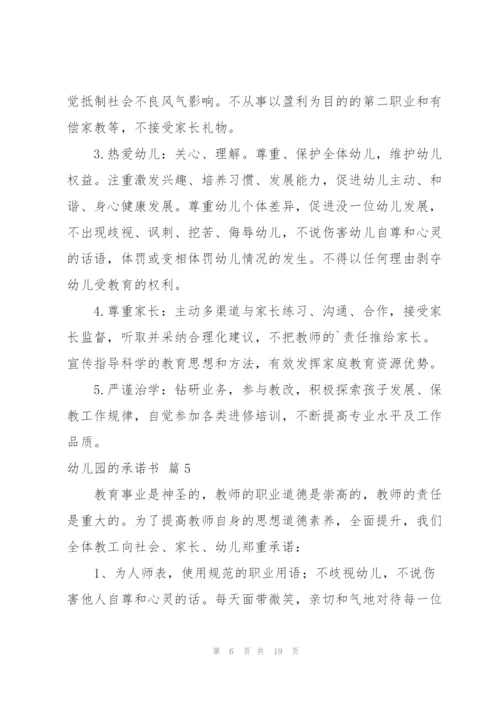 幼儿园的承诺书合集10篇.docx