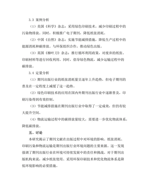 期刊文献的环境可持续性研究