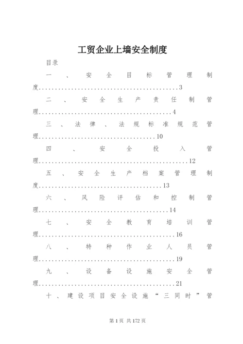 工贸企业上墙安全制度.docx