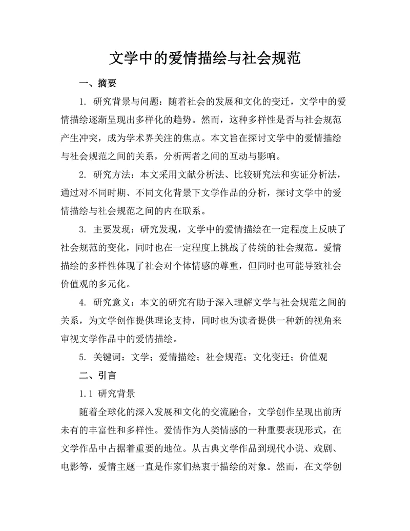 文学中的爱情描绘与社会规范
