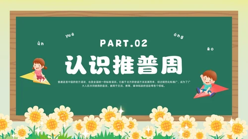 绿色卡通风幼儿园推广普通话主题班会全国推广普通话宣传周推普周