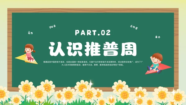 绿色卡通风幼儿园推广普通话主题班会全国推广普通话宣传周推普周