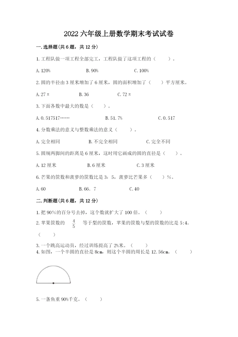 2022六年级上册数学期末考试试卷含答案（典型题）.docx