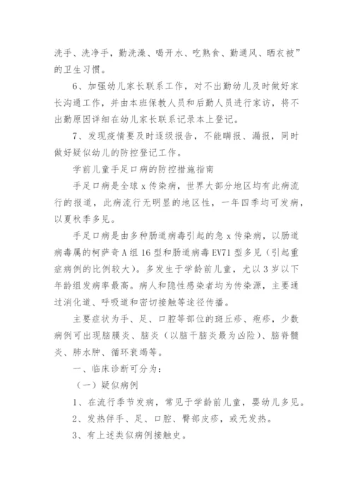 手足口病防控工作方案_8.docx