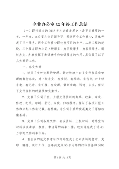 企业办公室某年终工作总结.docx