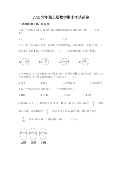 2022六年级上册数学期末考试试卷附解析答案.docx