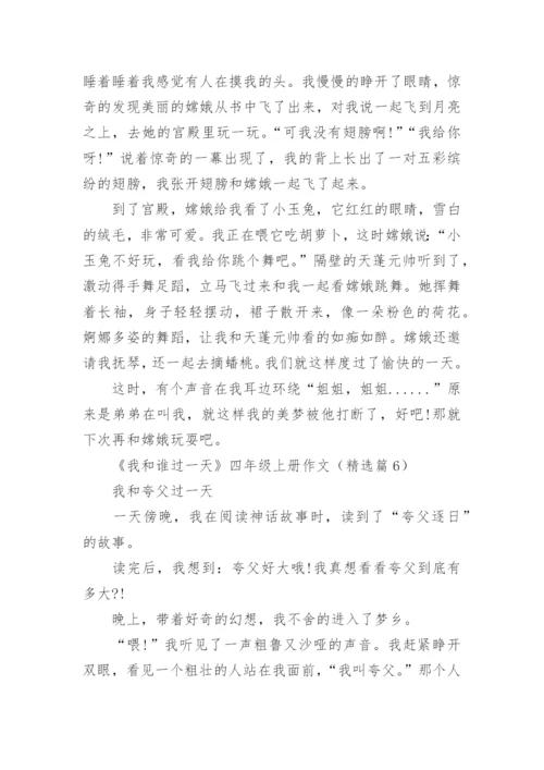 《我和谁过一天》四年级上册作文题目精选10篇.docx