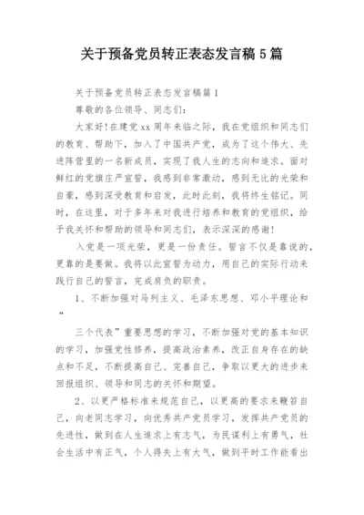 关于预备党员转正表态发言稿5篇.docx