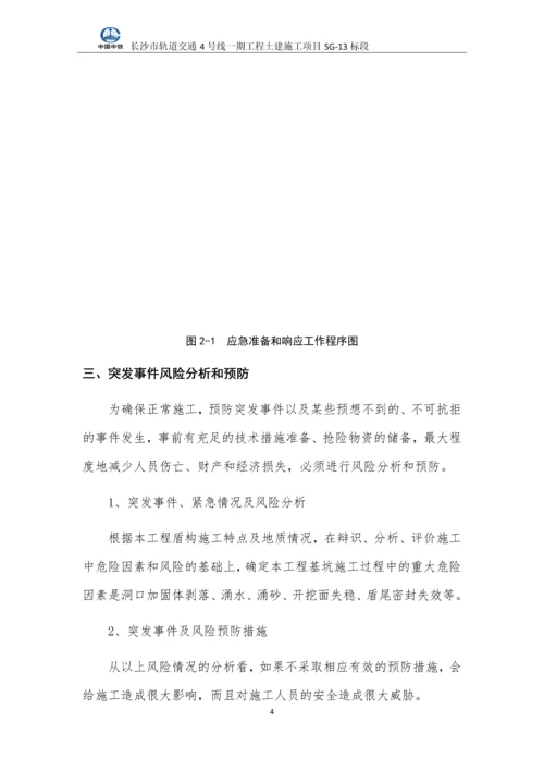 轨道交通盾构施工应急预案.docx