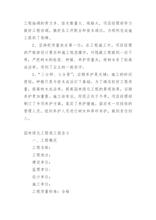 园林绿化工程竣工报告.docx