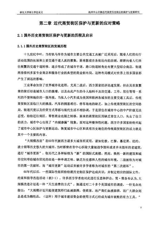 杭州中山中路近代商贸历史街区的保护与更新研究建筑设计及其理论专业论文