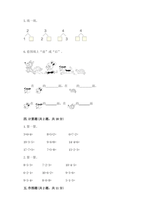 北师大版一年级上册数学期末测试卷附参考答案【基础题】.docx