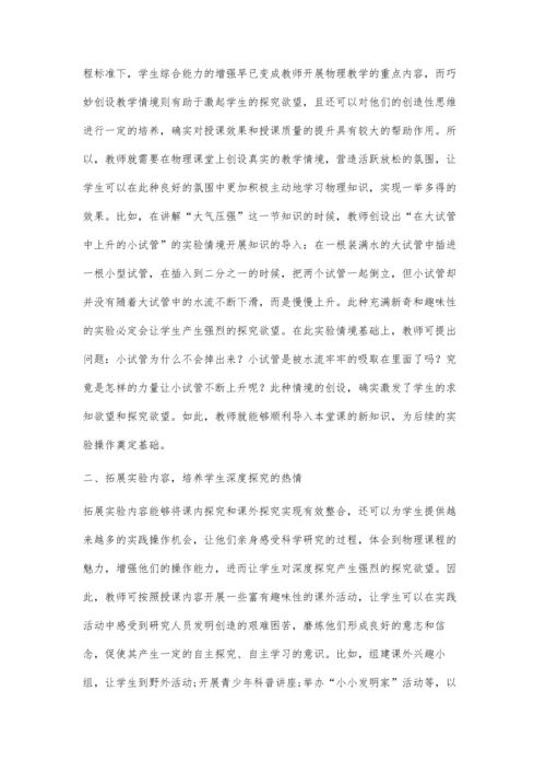 促进初中物理深度学习的策略探索.docx