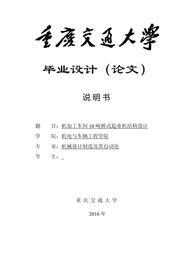 机加工车间10吨桥式起重机结构设计--毕业设计论文.docx