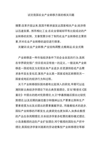试论我国农业产业转移方面的相关问题