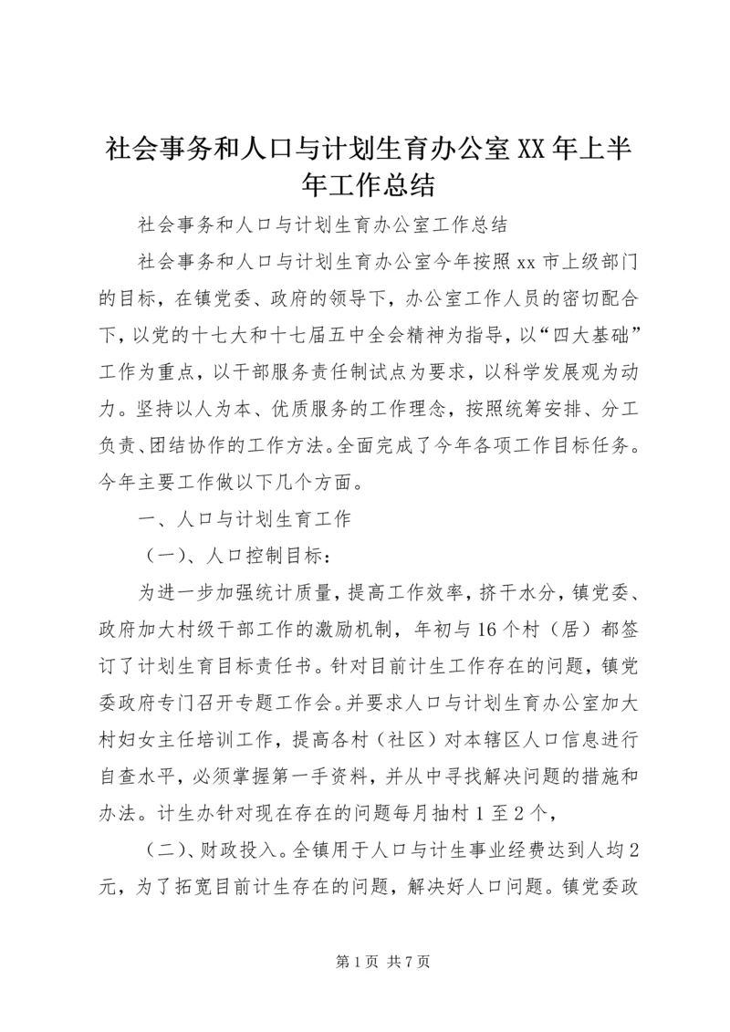 社会事务和人口与计划生育办公室XX年上半年工作总结 (2).docx
