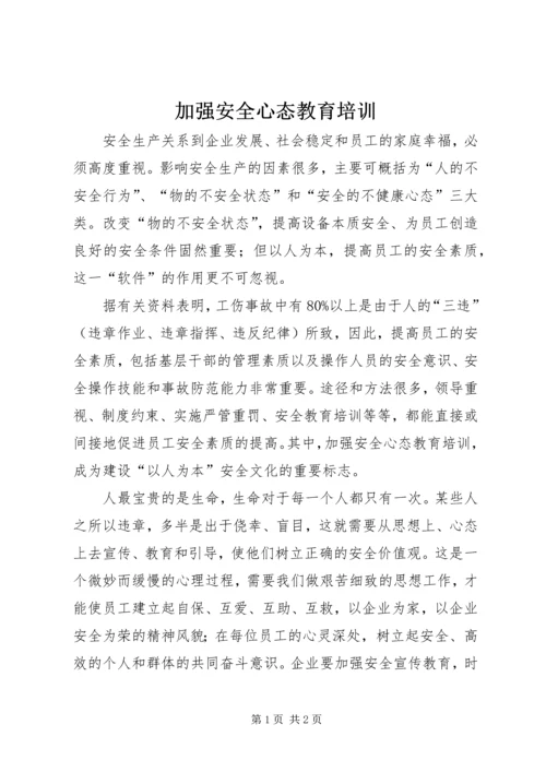 加强安全心态教育培训.docx