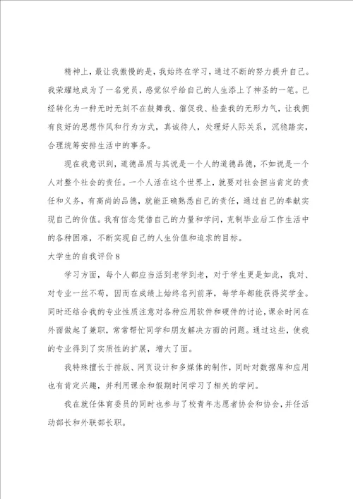 大学生的自我评价合集15篇