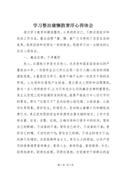 学习整治庸懒散奢浮心得体会精编.docx