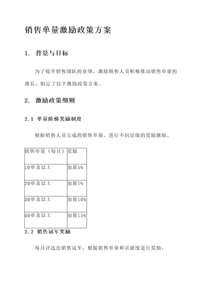 销售单量激励政策方案