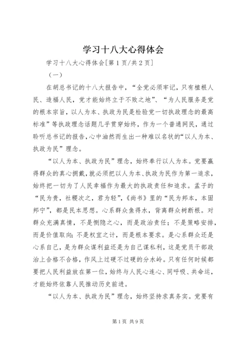 学习十八大心得体会 (12).docx