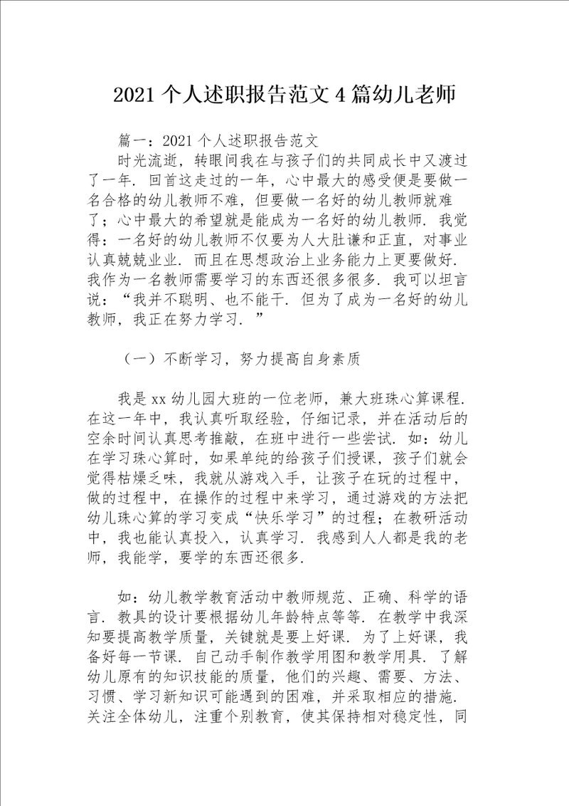 2021个人述职报告范文4篇幼儿老师