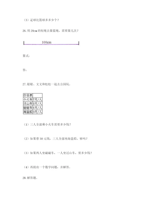 小学二年级数学应用题大全【能力提升】.docx