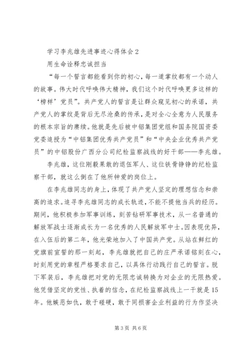 学习李兆雄先进事迹心得体会（3篇） (2).docx