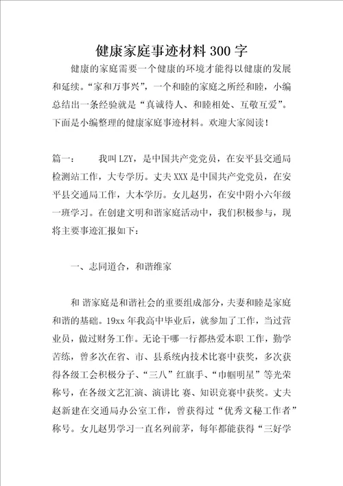 健康家庭事迹材料300字