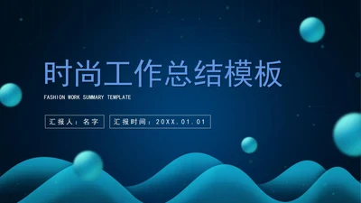 科技商务工作总结PPT模板