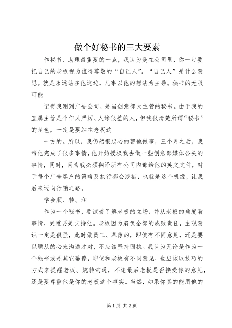 做个好秘书的三大要素 (5).docx