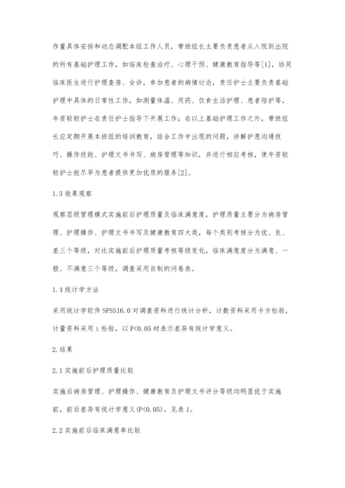 层级管理模式在提高护理质量和满意度中的应用.docx