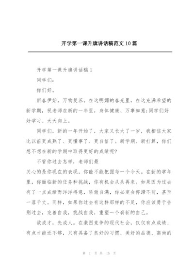 开学第一课升旗讲话稿范文10篇.docx