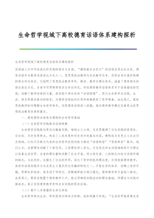 生命哲学视域下高校德育话语体系建构探析.docx