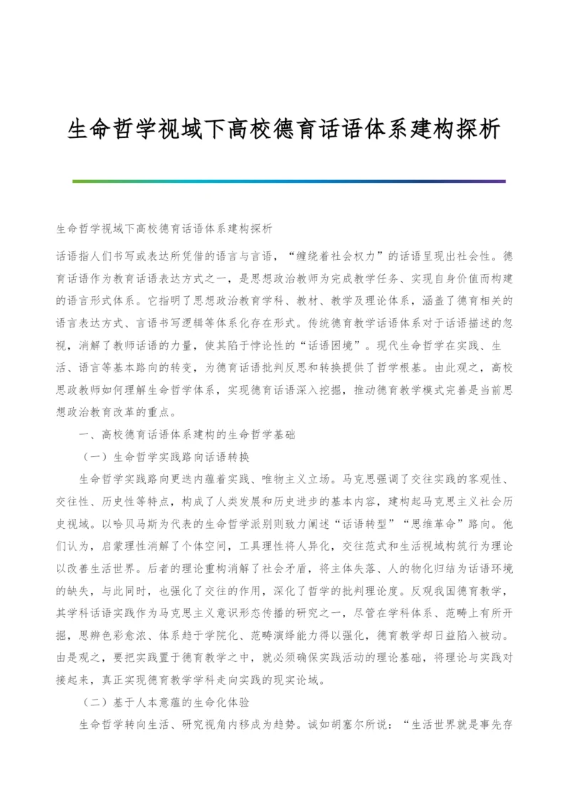 生命哲学视域下高校德育话语体系建构探析.docx