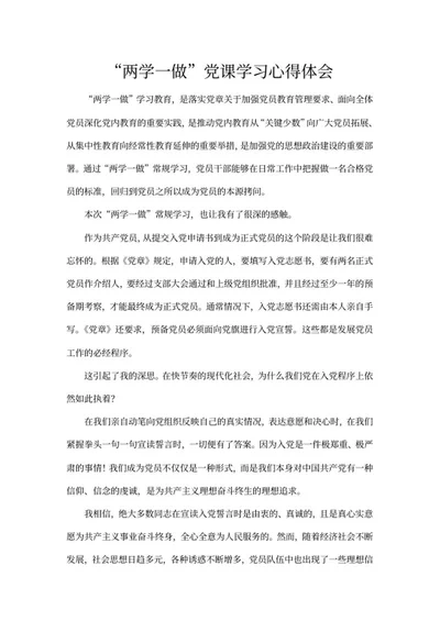 党课学习心得体会word模板