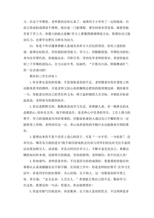 期末初三学生评语.docx
