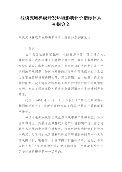 浅谈流域梯级开发环境影响评价指标体系初探论文.docx