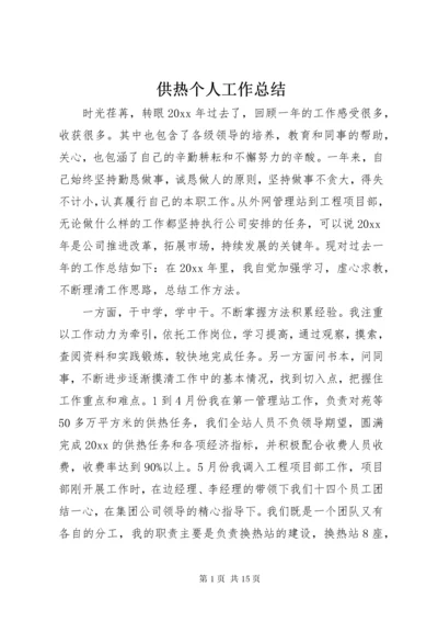 供热个人工作总结.docx