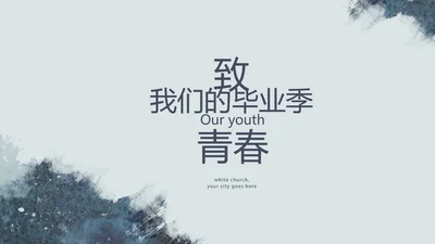 致青春毕业季大学毕业纪念册电子相册动态PPT