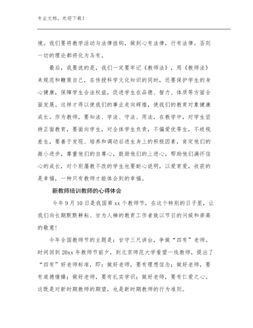 2024年新教师培训教师的心得体会范文17篇.docx