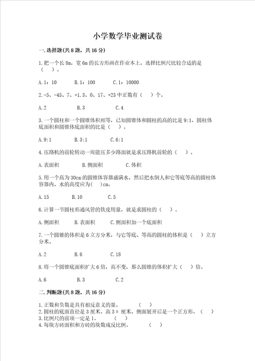 小学数学毕业测试卷有一套