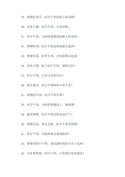 旺仔牛奶聚餐广告语大全